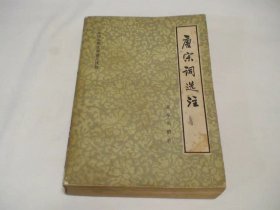 唐宋词选注 曹济平著 北京出版社
