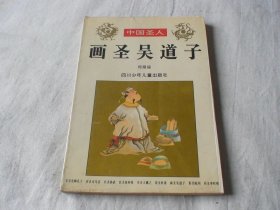 画圣吴道子 郑海瑶著 四川少年儿童出版社