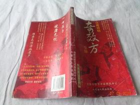 自我治病奇效方集锦  韩兴科著 内蒙古出版社