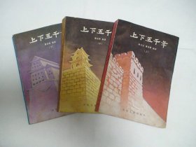 上下五千年 上中下册 林汉达 曹余章 少年儿童出版社