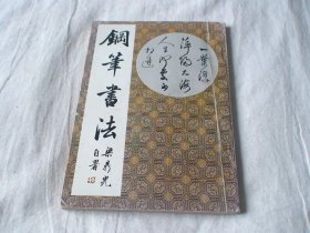 钢笔书法 梁鼎光著 广东高等教育出版社