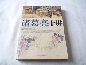 诸葛亮十讲 洪钊著 哈尔滨出版社