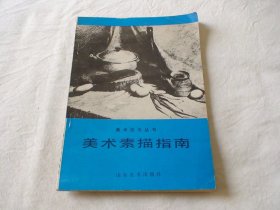 美术素描指南 赵玉琢著 山东美术出版社
