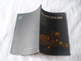 老虎画法 温鸿源 任善评编 上海人民美术出版社