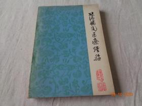 蒲辅周医案经验 中医研究院编 人民卫生出版社
