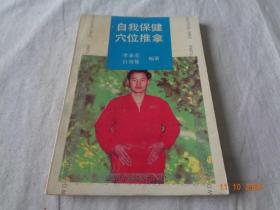 自我保健穴位推拿 李业甫著 安徽科学出版社