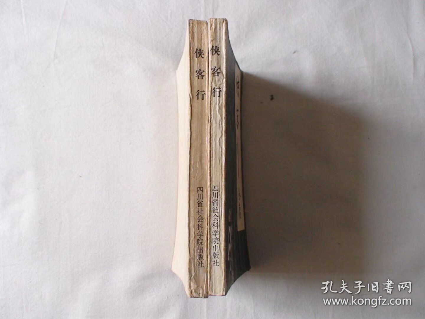 侠客行 上下 金庸著 四川省社会科学院出版社