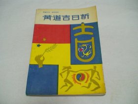黄道吉日析 刘冬泉编著 工人出版社