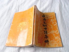 中国文物古迹集粹 罗宏才著 陕西人民出版社