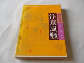 汴京风骚 晨钟卷 颜廷瑞著 解放军文艺出版社