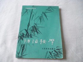 防治按摩 曹锡珍著 人民体育出版社