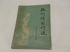 杭州湾的传说 顾希佳 中国民间文艺出版社