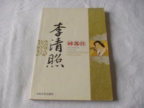 李清照词选注 于天文选注 吉林文史出版社