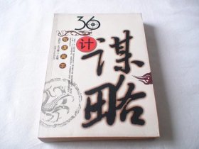 36计谋略 王卫峰主编 吴利平著 内蒙古文化出版社