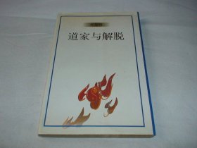 道家与解脱 杜导明著 作家出版社