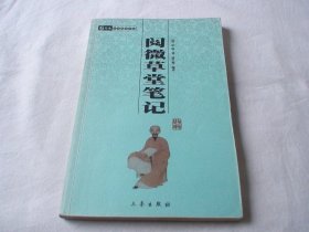 阅微草堂笔记 纪昀著 邵士梅译 三秦出版社