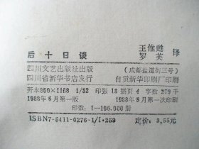 后十日谈 王惟更 罗芙译  四川文艺出版社