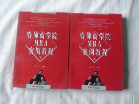 哈佛商学院MBA案例教程 上下 圣丁主编 经济日报出版社