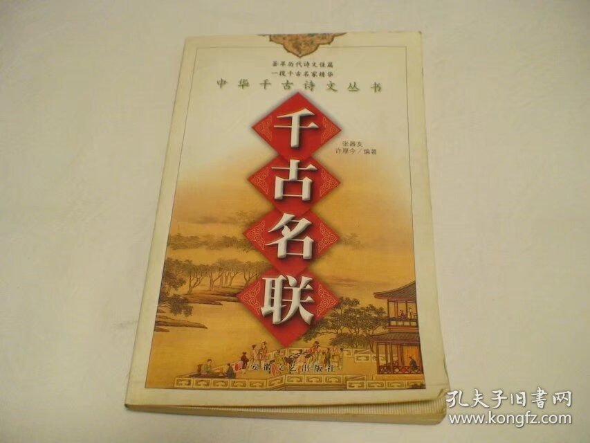 千古名联 许厚今编 安徽文艺出版社