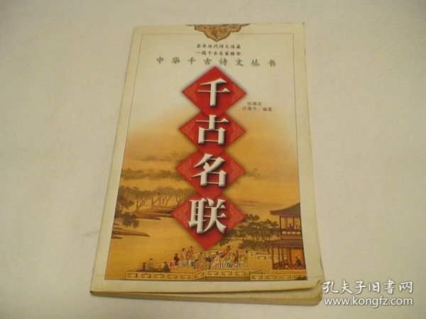 千古名联 许厚今编 安徽文艺出版社