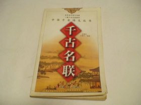 千古名联 许厚今编 安徽文艺出版社