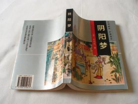 阴阳梦 无名氏著 太白文艺出版社