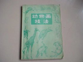 动物画技法 赓.赫尔脱格仑著 人民美术出版社