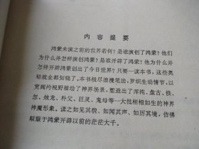 中国古代神话系列小说上卷 盘古开天地 女娲补天 人祖伏羲 炎黄二帝 四册全 李亚东著 中原农民出版社