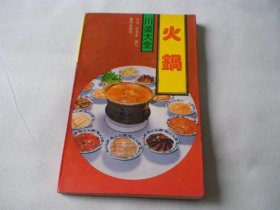 火锅 陈俞 李克家等编 重庆出版社