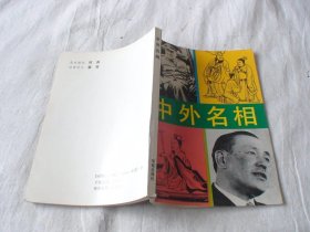 中外名相 施兴和 钟玉发主编 学苑出版社