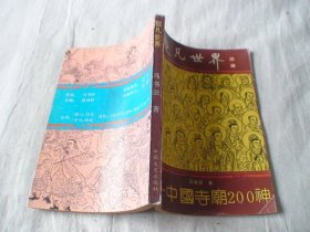 超凡世界-中国寺庙200神 马书田著 中国文史出版社
