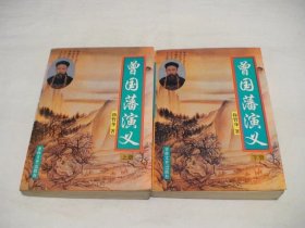 曾国藩演义 上下全二卷 徐哲身编 吉林文史出版社
