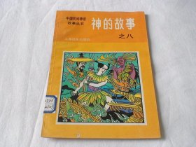 神的故事 之八 潘大明编 上海远东出版社