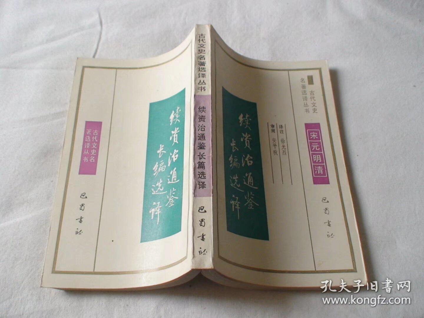 续资治通鉴长编选译 徐光烈译 巴蜀书社