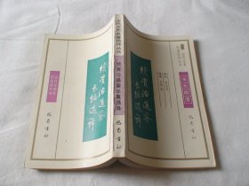 续资治通鉴长编选译 徐光烈译 巴蜀书社