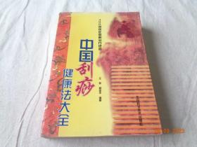 中国刮痧健康法大全 400种病症图解治疗绝招 王敬 杨金生著 北京科学技术出版社