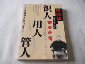 识人·用人·管人 商谋子编著 中国盲文出版社