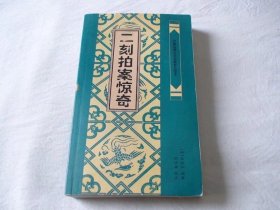 二刻拍案惊奇 凌濛初编著 韩进廉校点 河北大学出版社
