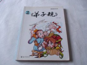 漫画《弟子规》 洋洋兔绘 海燕出版社