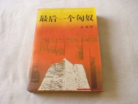 最后一个匈奴 高建群著 作家出版社