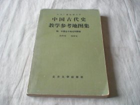 中国古代史教学参考地图集 张传玺主编 北京大学出版社