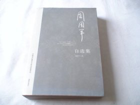 周国平自选集 海南出版社