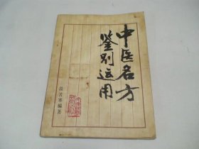 中医名方鉴别运用 段若寒编著 天津科学技术出版社