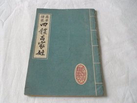 真草隶篆 四体百家姓 长春市古籍书店
