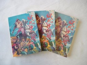 旋风十八骑 上中下 雷中岳著 西藏人民出版社