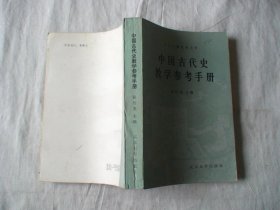 中国古代史教学参考手册 张传玺主编 北京大学出版社