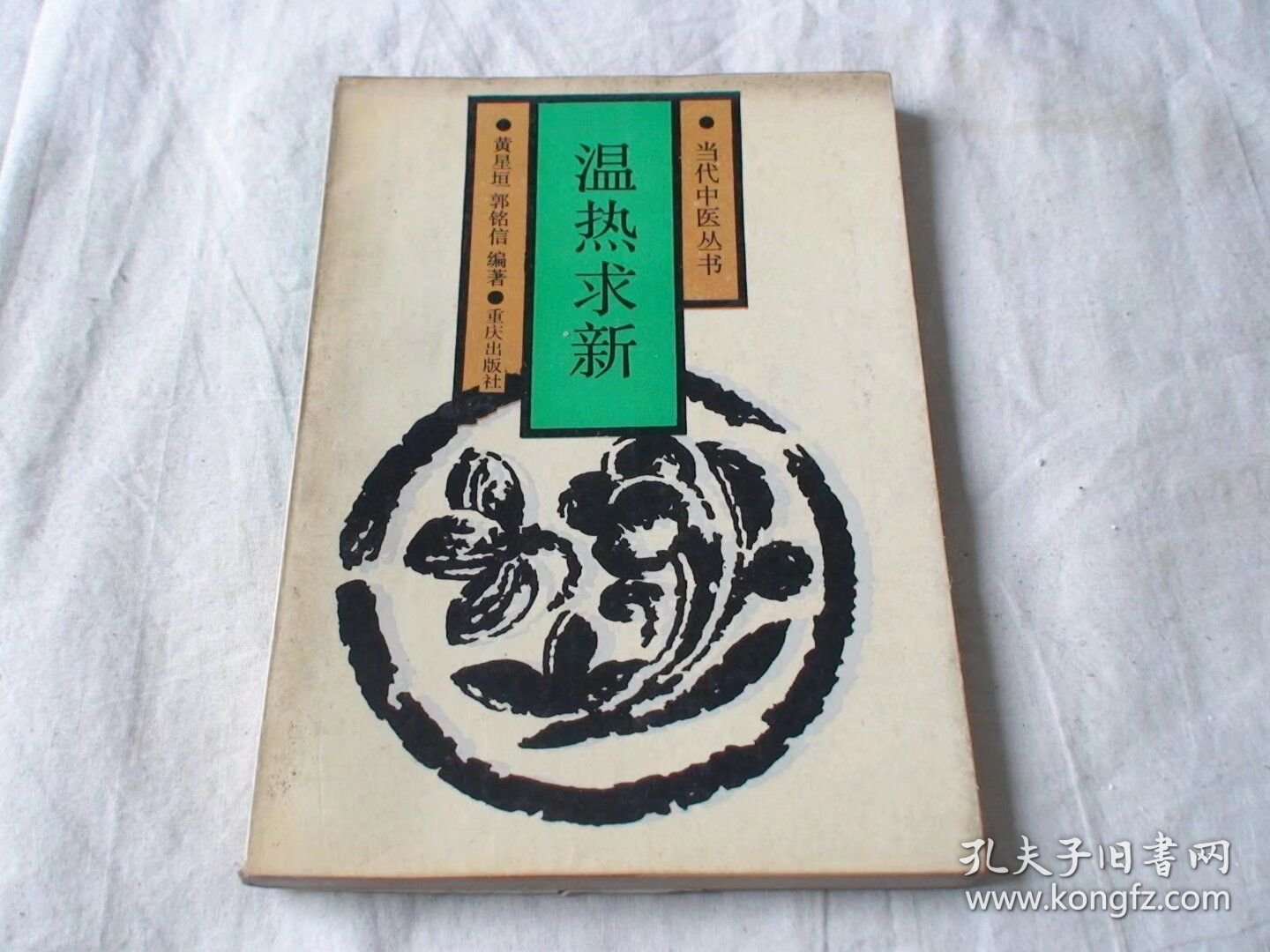 温热求新 黄星垣 郭铭信编著 重庆出版社