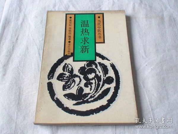 温热求新 黄星垣 郭铭信编著 重庆出版社