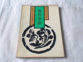 温热求新 黄星垣 郭铭信编著 重庆出版社