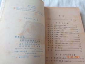 鲵鱼之乱 恰佩克著 贝京译 人民文学出版社